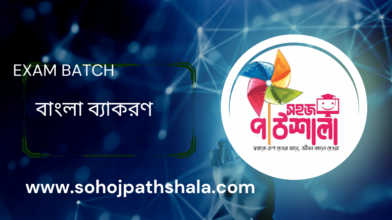 বাংলা ব্যাকরণ সকল এক্সাম