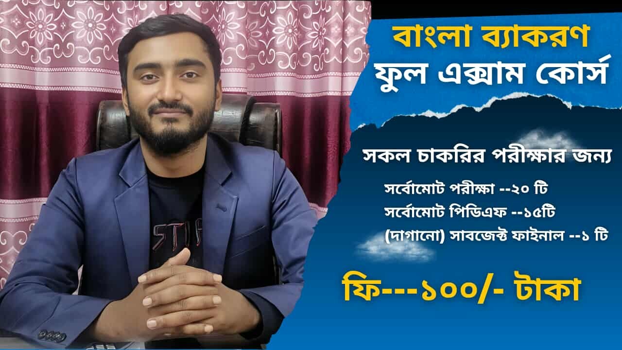 বাংলা ব্যাকরণ (সকল চাকরির পরীক্ষার জন্য)